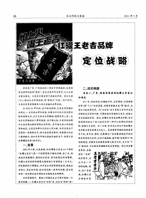 红罐王老吉品牌定位战略