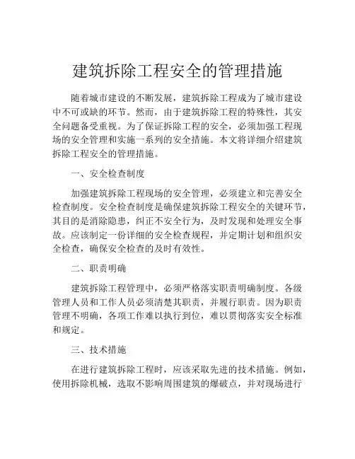 建筑拆除工程安全的管理措施