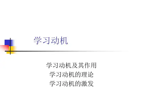 教育心理学第4章   学习动机