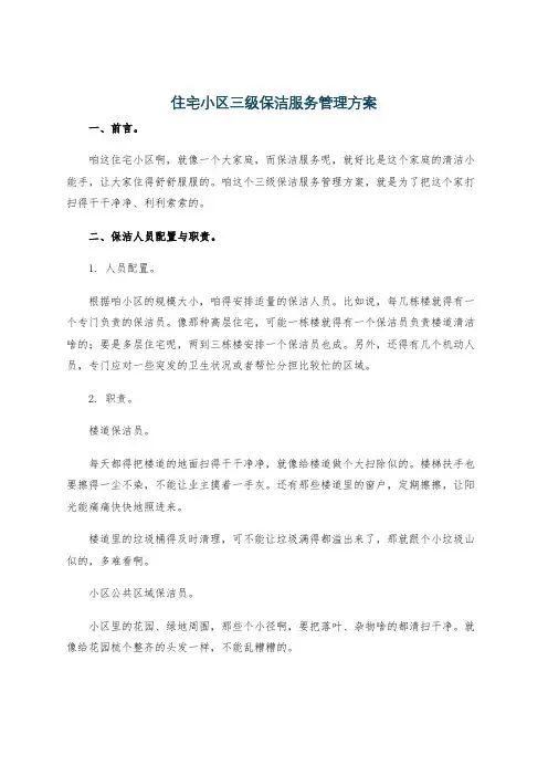 住宅小区三级保洁服务管理方案