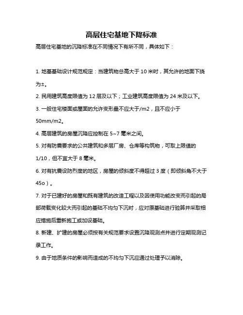 高层住宅基地下降标准
