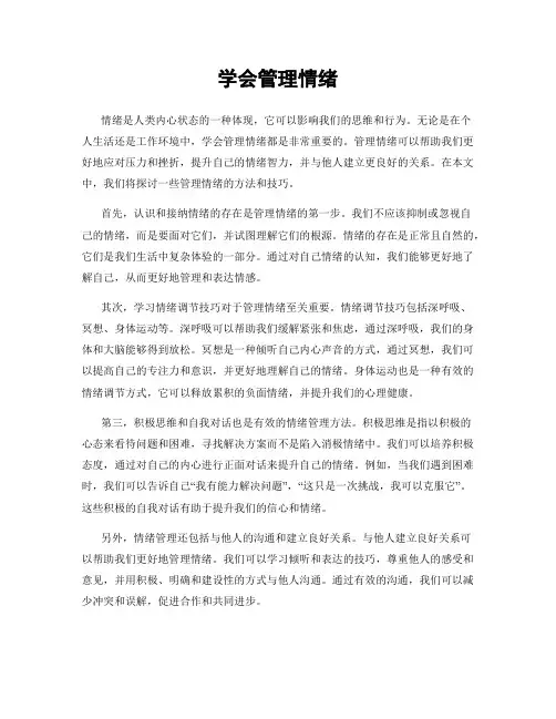 学会管理情绪