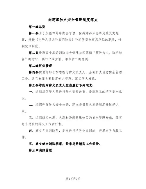 炸药库防火安全管理制度范文(3篇)