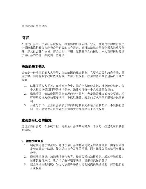建设法治社会的措施