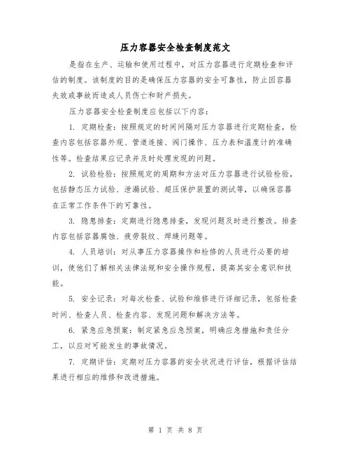 压力容器安全检查制度范文(4篇)