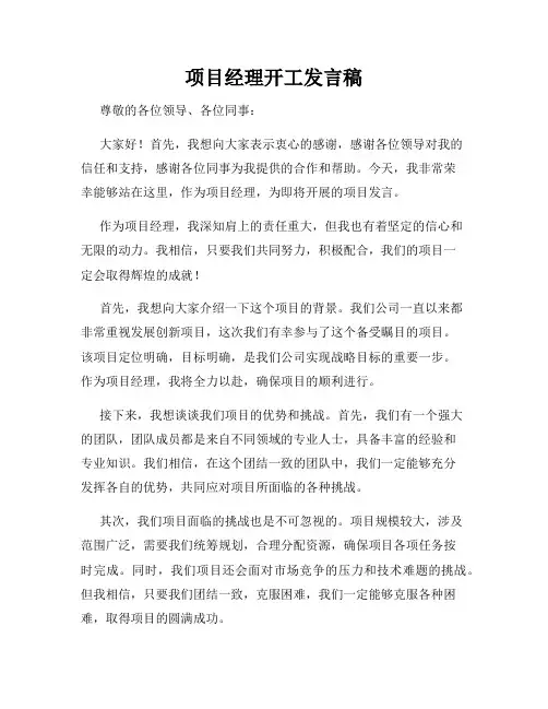 项目经理开工发言稿