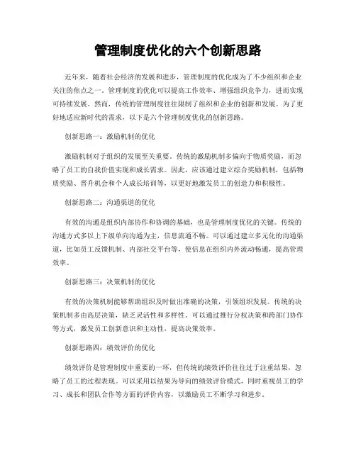 管理制度优化的六个创新思路