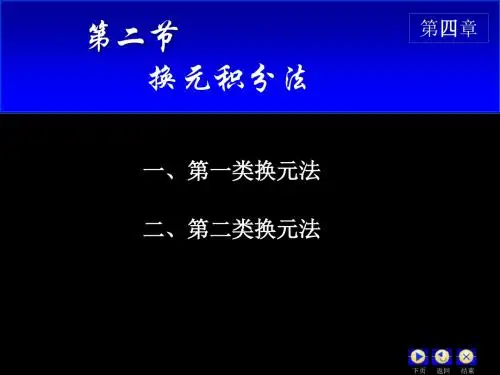 42不定积分的换元积分法-52页PPT文档资料