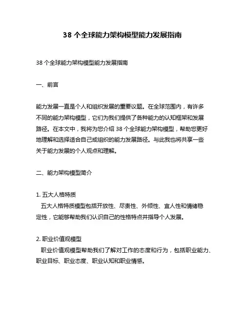 38个全球能力架构模型能力发展指南