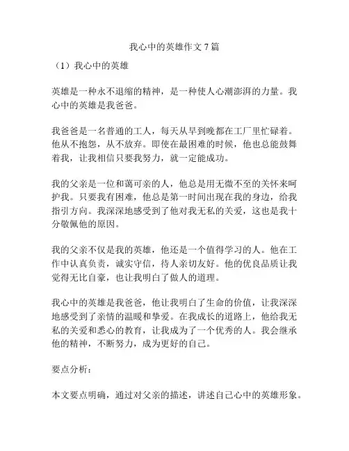我心中的英雄作文7篇
