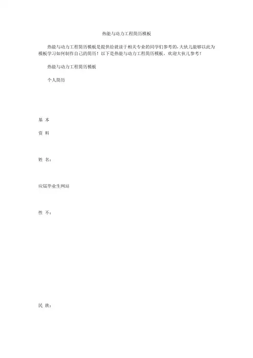 热能与动力工程简历模板