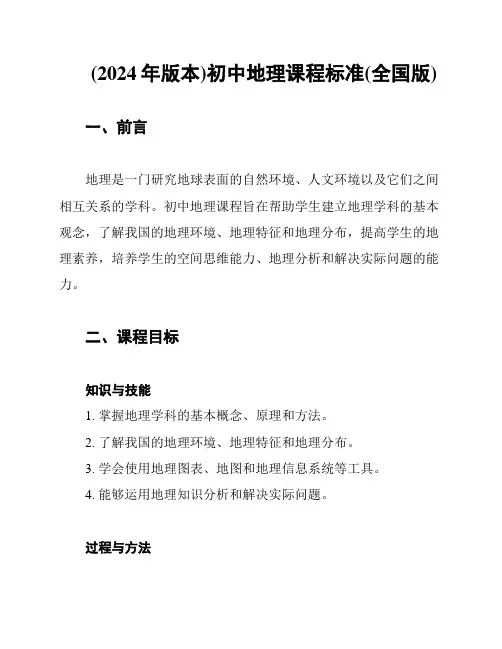 (2024年版本)初中地理课程标准(全国版)
