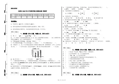 内蒙古2020年小升初数学能力检测试题 附解析