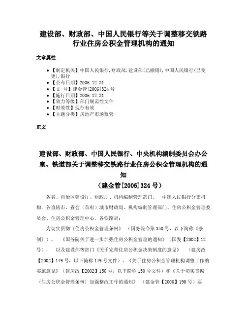 建设部、财政部、中国人民银行等关于调整移交铁路行业住房公积金管理机构的通知