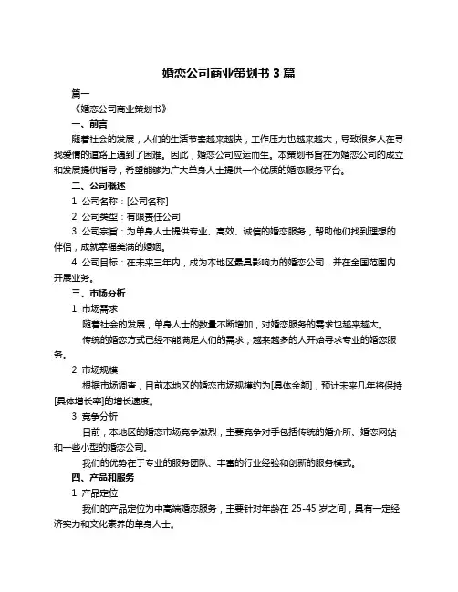 婚恋公司商业策划书3篇