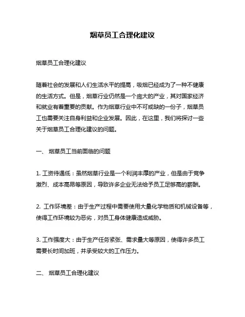 烟草员工合理化建议