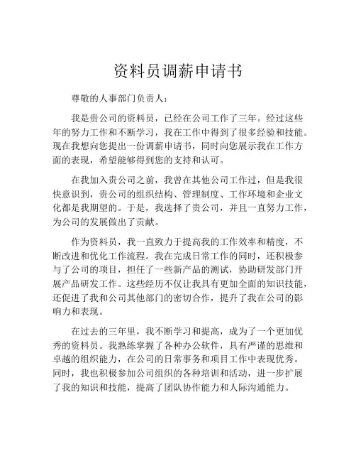 资料员调薪申请书