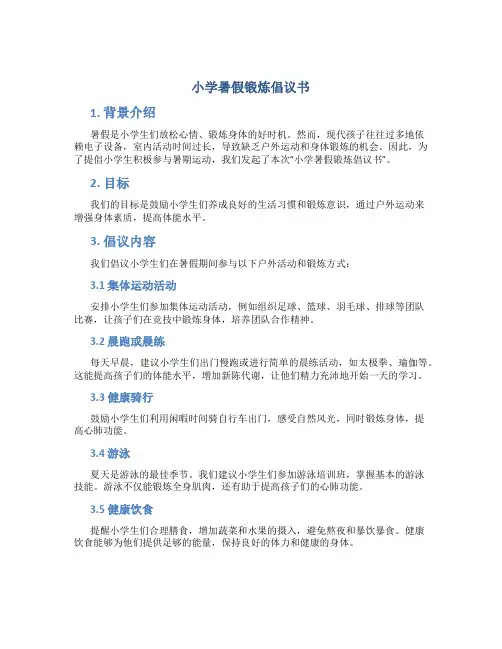 小学暑假锻炼倡议书