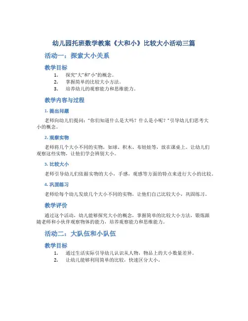 幼儿园托班数学教案《大和小》比较大小活动三篇