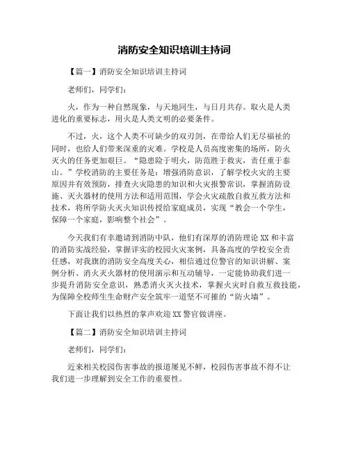 消防安全知识培训主持词