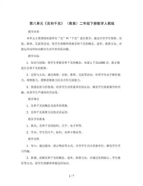 第八单元《克和千克》 (教案)二年级下册数学人教版