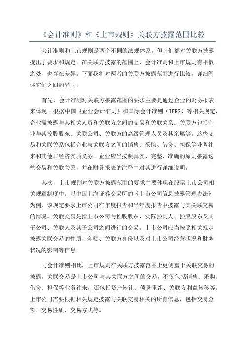 《会计准则》和《上市规则》关联方披露范围比较