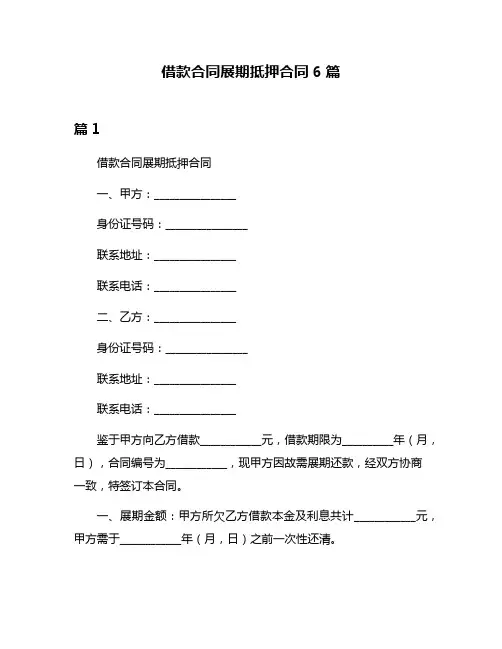 借款合同展期抵押合同6篇