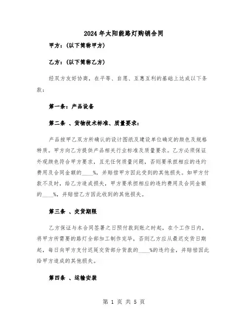 2024年太阳能路灯购销合同(二篇)