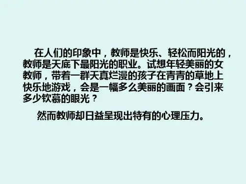 教师心理健康疏导讲义ppt课件