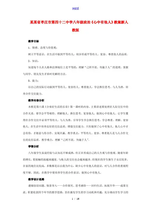八年级政治上册(心中有他人)教案新人教版 教案