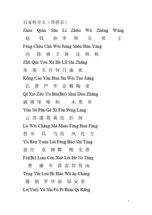 百家姓全文(带拼音)