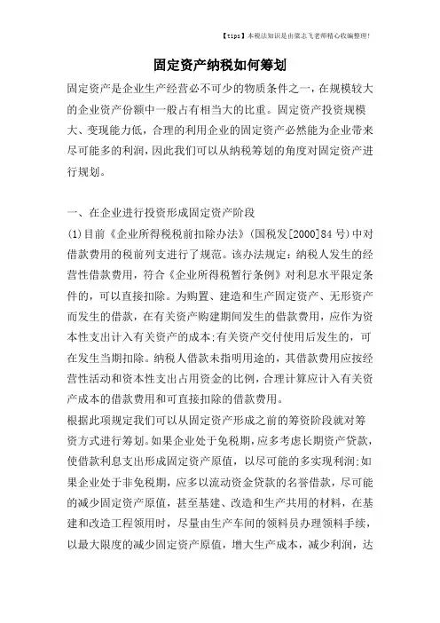 固定资产纳税如何筹划