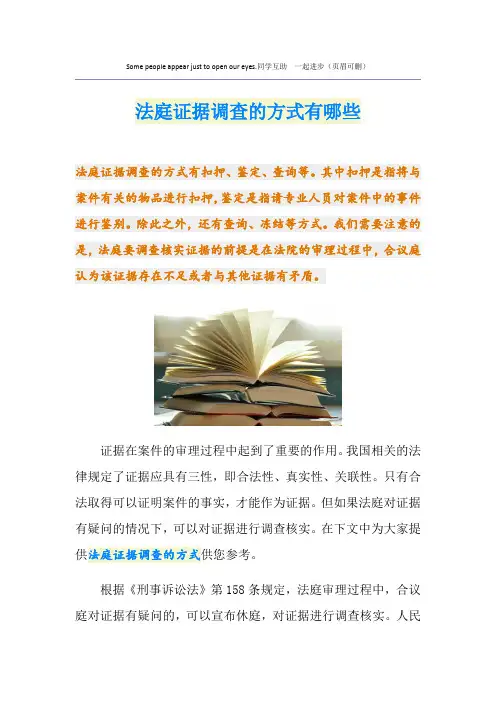 法庭证据调查的方式有哪些