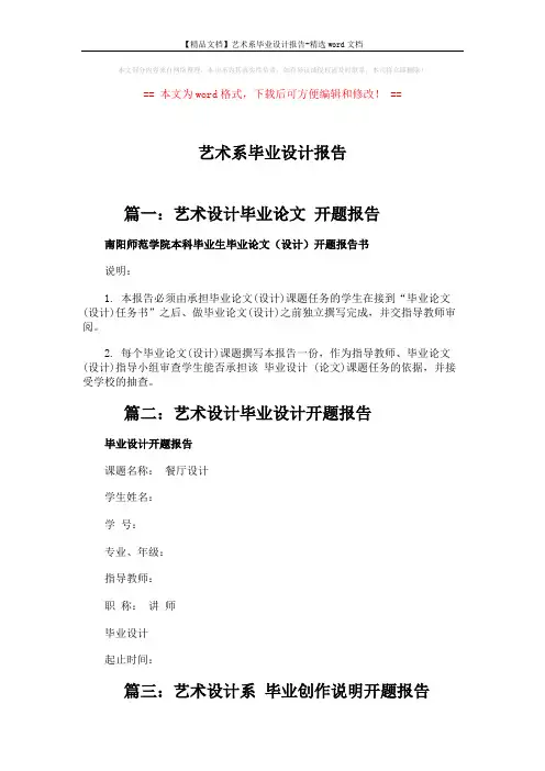 【精品文档】艺术系毕业设计报告-精选word文档 (2页)
