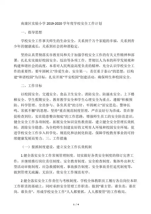 实验小学2019-2020学年度学校安全工作计划