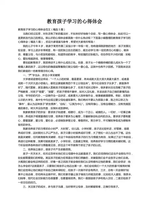 教育孩子学习的心得体会范文（精选5篇）