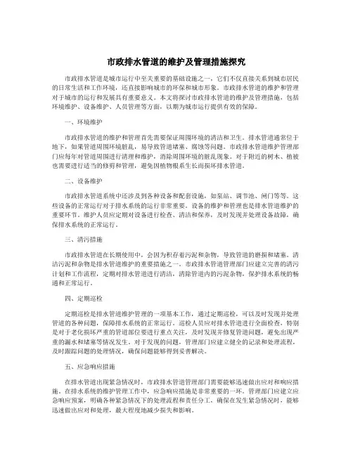 市政排水管道的维护及管理措施探究