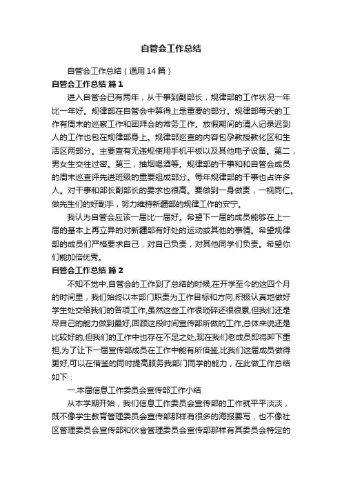 自管会工作总结（通用14篇）