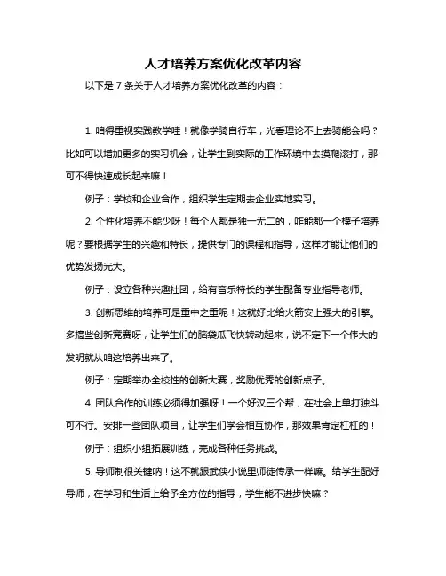 人才培养方案优化改革内容