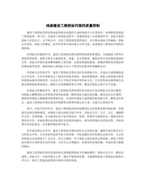 浅谈建设工程招标代理的质量控制