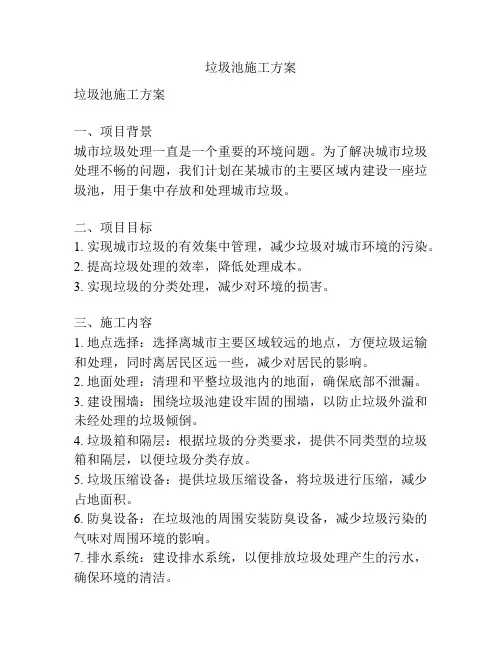 垃圾池施工方案