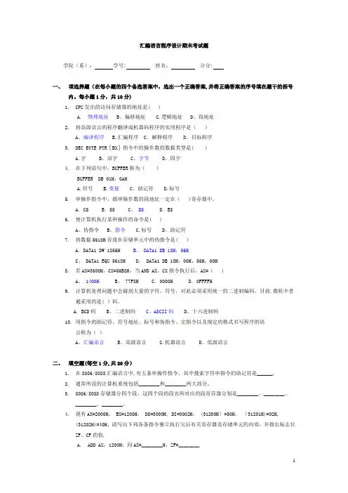 汇编语言程序设计期末考试题