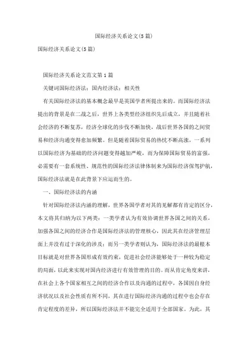 国际经济关系论文(5篇)
