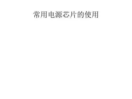 常用电源芯片使用课件