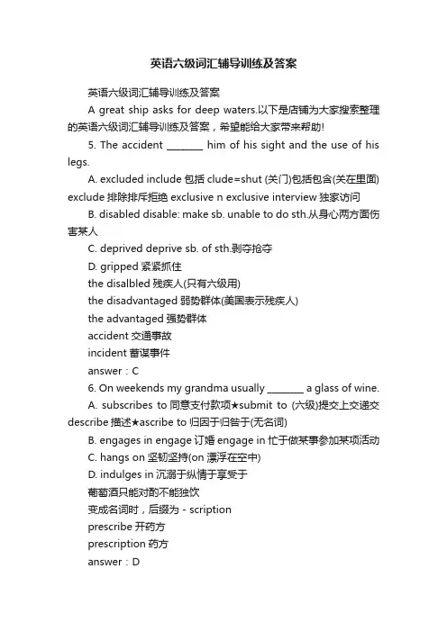 英语六级词汇辅导训练及答案