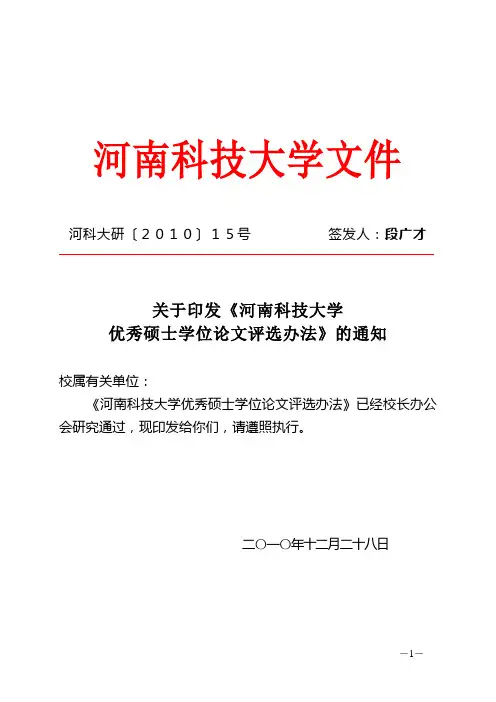 河南科技大学优秀硕士学位论文评选办法(河科大研【2010】15号)