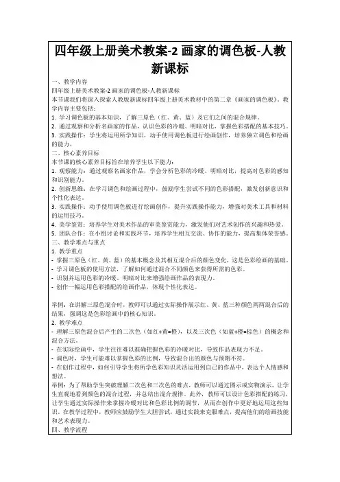 四年级上册美术教案-2画家的调色板-人教新课标