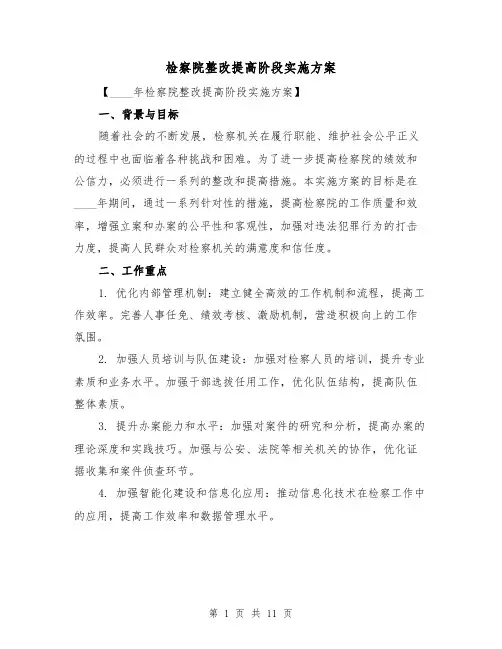 检察院整改提高阶段实施方案（三篇）