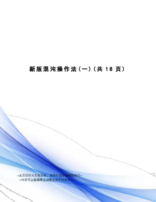 新版混沌操作法