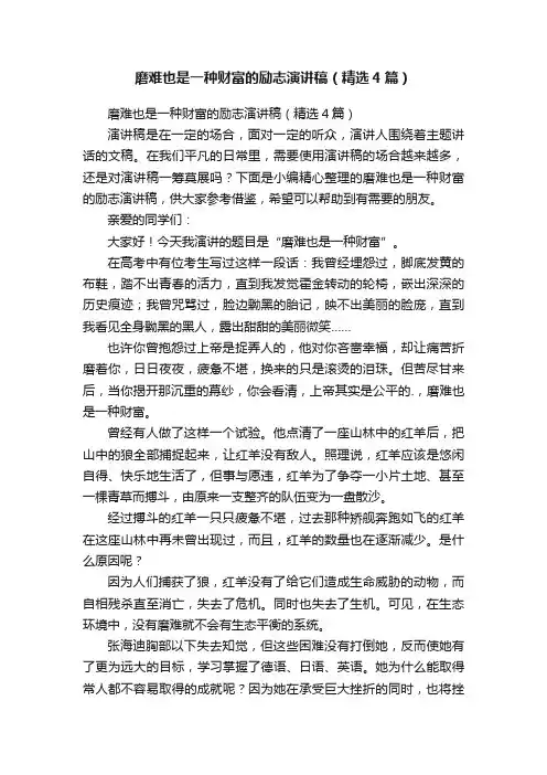 磨难也是一种财富的励志演讲稿（精选4篇）